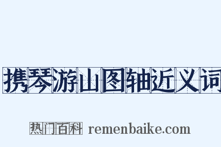 携琴游山图轴近义词是什么意思的图片